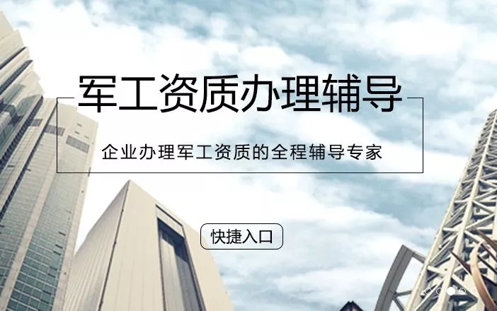 軍工保密資格認證